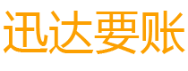 嵊州债务追讨催收公司